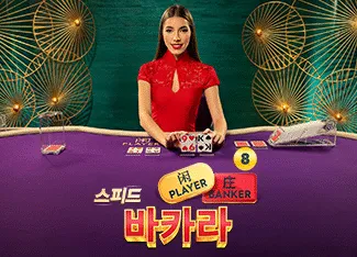 Speed Baccarat 8 - ATHENA777