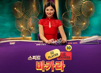 Speed Baccarat 10 - ATHENA777